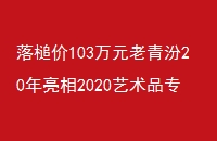 鳼103Ԫ202020Ʒר